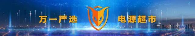 万一严选|电源超市
