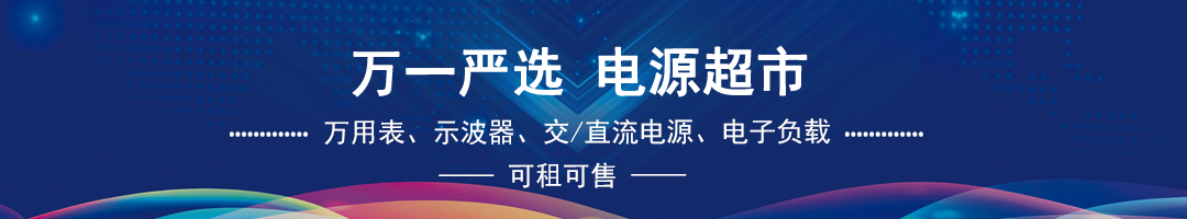 万一严选｜电源超市
